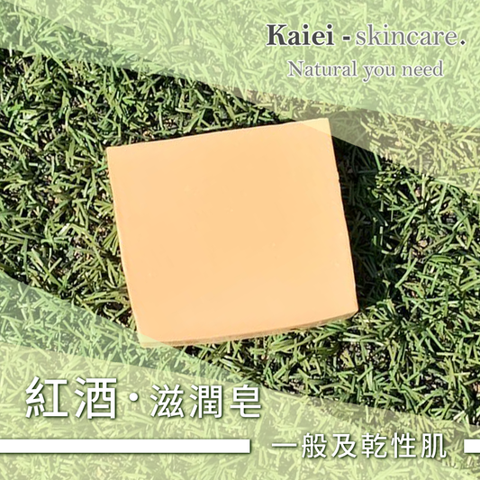 紅酒滋潤皂