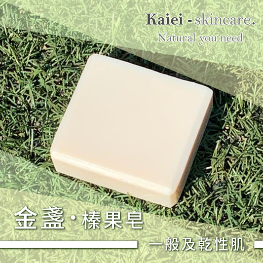 金盞榛果皂