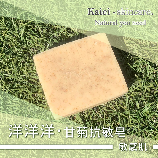 洋洋洋甘菊抗敏皂
