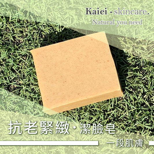 抗老緊致潔臉皂