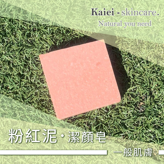 粉紅泥潔顏皂