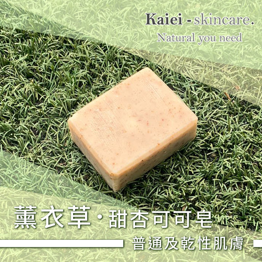 薰衣草甜杏可可皂