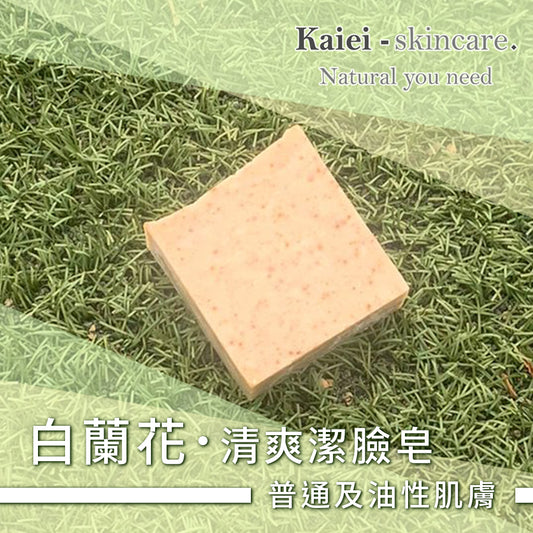 白蘭花清爽潔臉皂