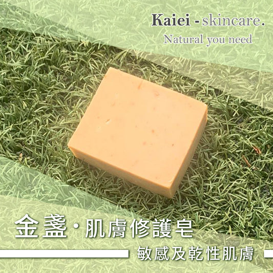 金盞肌膚修護皂