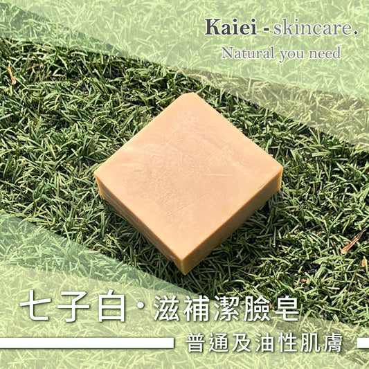 七子白滋補潔臉皂