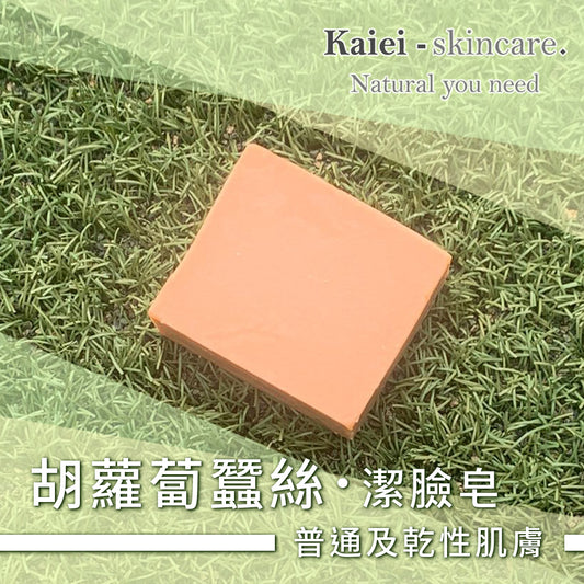 胡蘿蔔蠶絲潔臉皂