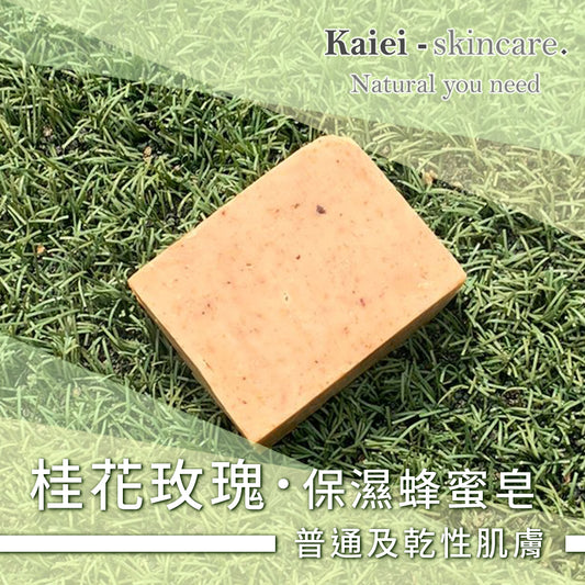 桂花玫瑰保濕蜂蜜皂