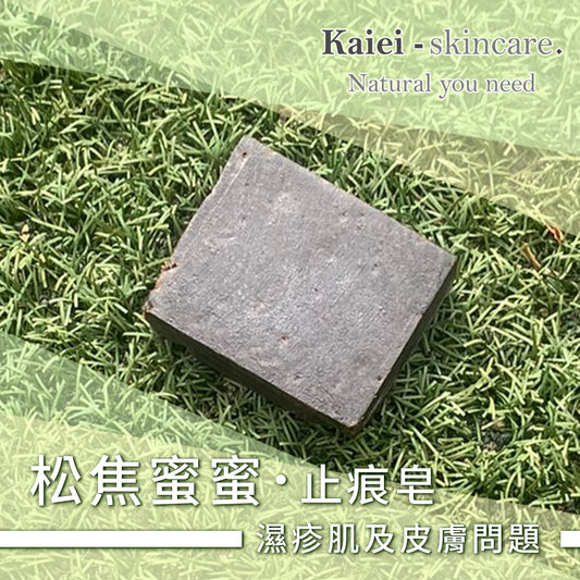 松焦蜜蜜止痕皂