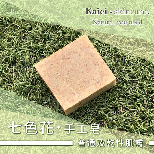 七色花手工皂