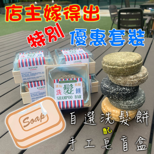 洗髮餅+ 手工皂盲盒