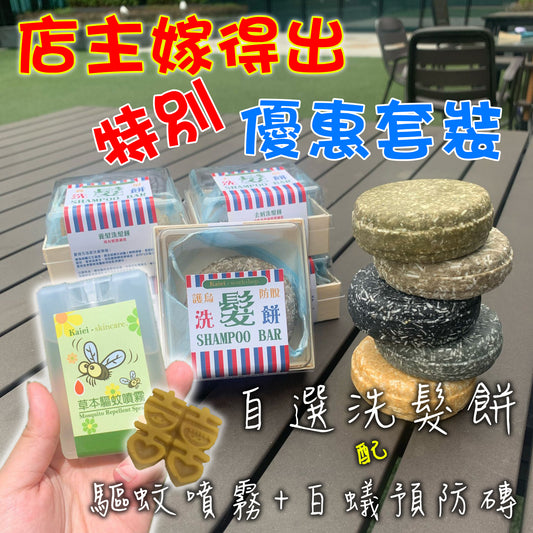 自選洗髮餅一件 + 驅蚊噴霧+小強白蟻預防磚