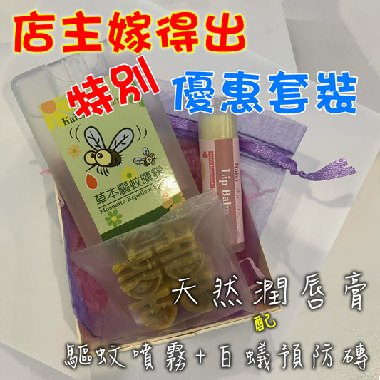 驅蚊噴霧+小強白蟻預防磚 + 天然潤唇膏