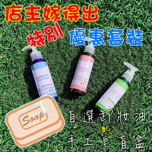 自選卸妝油(100ml) +身體皂盲盒一件