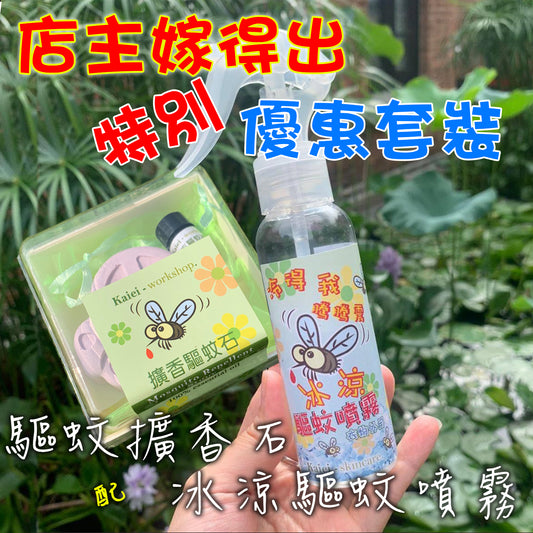 冰涼驅蚊噴霧(100ml) + 擴香驅蚊石套裝