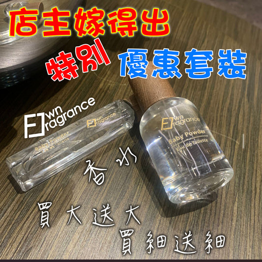 Own Fragrance香水買一送一